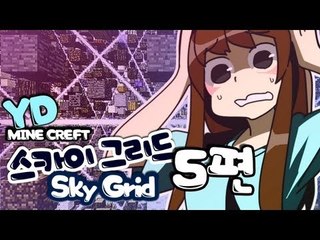 양띵 [자원들이 공중에? 스카이그리드 5편] 마인크래프트 Sky Grid