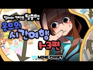 양띵 [시간 여행 1-3편 / 릴레이 제작 탈출맵 옴므편] 마인크래프트