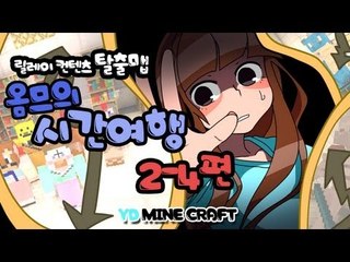 양띵 [시간 여행 2-4편 / 릴레이 제작 탈출맵 옴므편] 마인크래프트