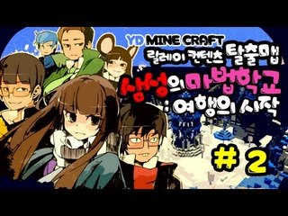 양띵 [삼성의 마법학교 : 여행의 시작 2편 / 릴레이 제작 탈출맵 삼성편] 마인크래프트