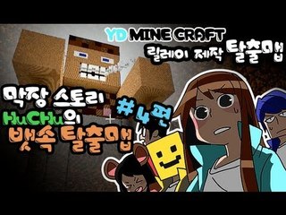 양띵 [너의 속이 궁금해! 후추의 뱃속 탈출맵! 4편 / 릴레이 제작 탈출맵 후추편] 마인크래프트