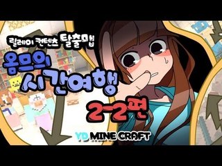 양띵 [시간 여행 2-2편 / 릴레이 제작 탈출맵 옴므편] 마인크래프트