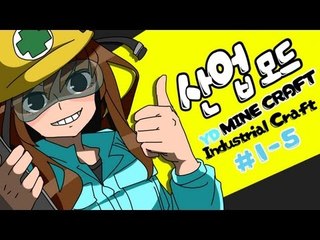 양띵 [알아보자! 마인크래프트 한글판 산업모드! 1-5편] 마인크래프트 Industrialcraft2