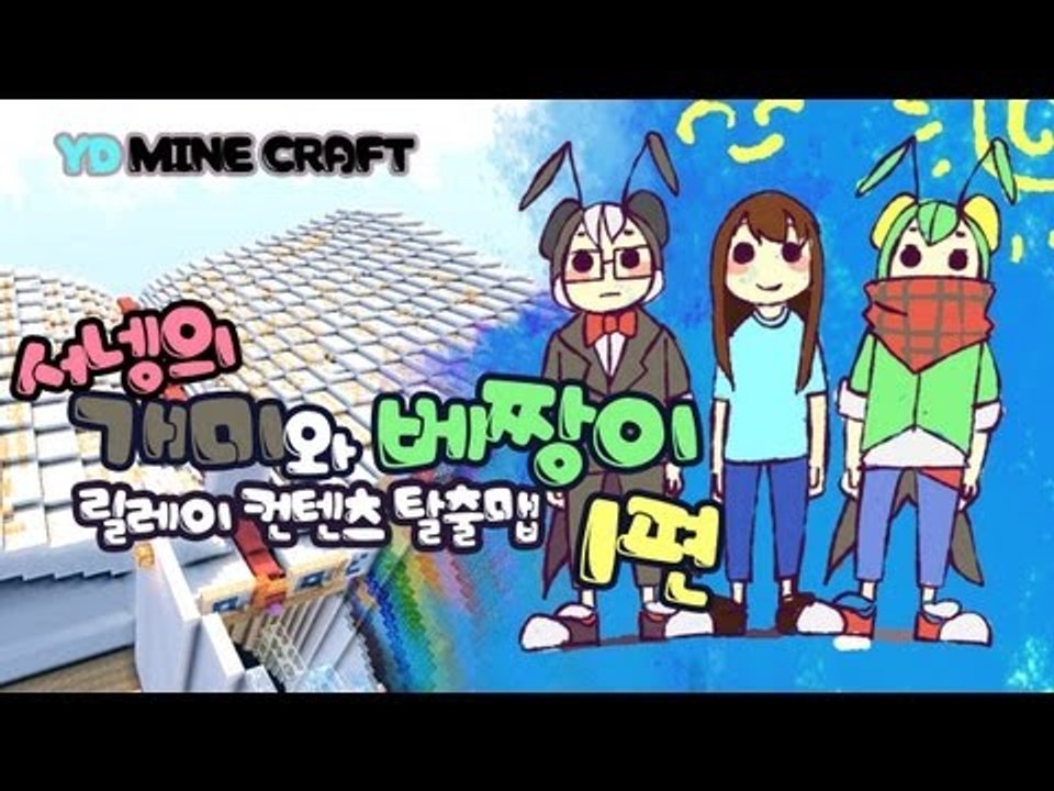 양띵 [개미와 베짱이 1편 / 릴레이 제작 탈출맵 서넹편] 마인크래프트
