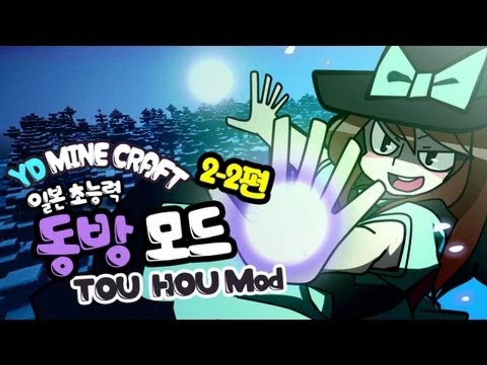 양띵 [마인크래프트 동방 프로젝트 모드 2-2편] 마인크래프트 Touhou Items...