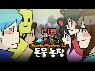 양띵 ['돈'물농장 컨텐츠 1-1편 / Farming Platform 3.2] 마인크래프트