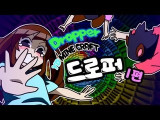 양띵 [신기방기 독특한 탈출맵 The Dropper 1편] 마인크래프트