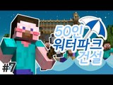 양띵 [시청자 50명과 워터파크 건설! 7편] 마인크래프트