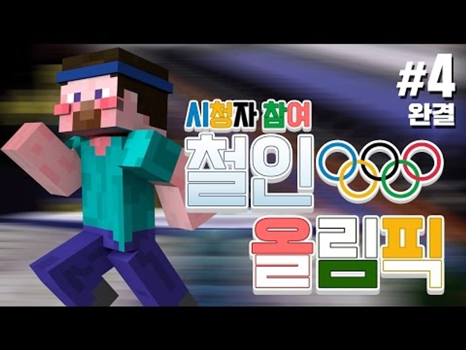 양띵 [양띵의 마인크래프트 철인 올림픽 4편 *완결* / 시청자 참여 컨텐츠] 마인크래프트