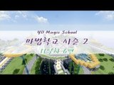 양띵 [마법학교 시즌2 DAY 11-6편 / Ars Magica] 마인크래프트