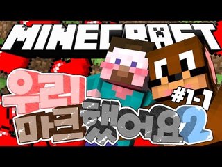 양띵 [뜨거운 반응을 보였던 소개팅 컨텐츠! 우리 마크했어요♥ 2기 1-1편] 마인크래프트