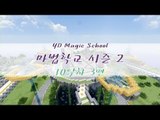 양띵 [마법학교 시즌2 DAY 10-3편 / Ars Magica] 마인크래프트