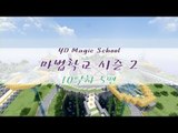 양띵 [마법학교 시즌2 DAY 10-5편 / Ars Magica] 마인크래프트