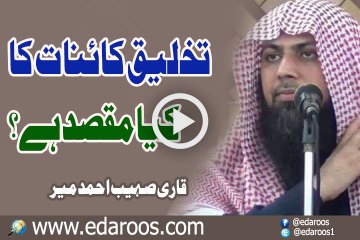 Takhleeq e Kainat Ka Kya Maqsad Hai