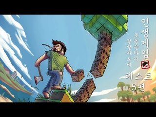 양띵 [이젠 마크도 RPG? 인생게임 테스트 5편] 마인크래프트