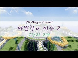 양띵 [마법학교 시즌2 DAY 7-2편 / Ars Magica] 마인크래프트