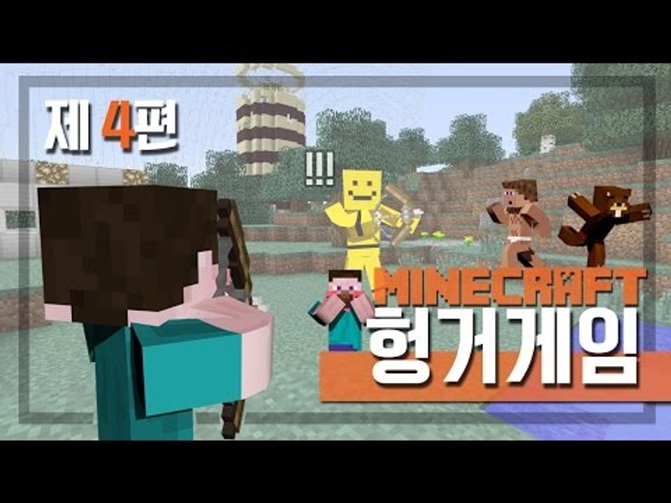 양띵 [양띵의 마인크래프트 헝거게임 4편 *완결*] 마인크래프트 Minecraft H...