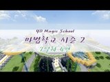 양띵 [마법학교 시즌2 DAY 7-4편 / Ars Magica] 마인크래프트