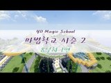 양띵 [마법학교 시즌2 DAY 8-1편 / Ars Magica] 마인크래프트