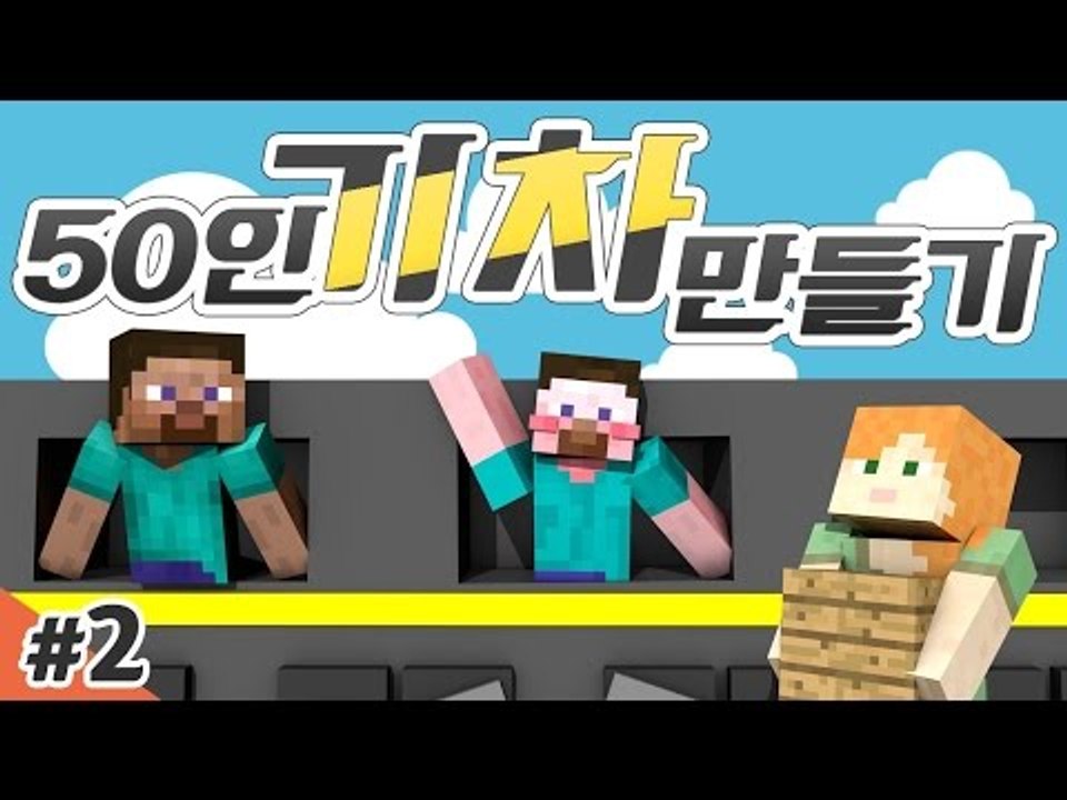 양띵 [시청자 50인과 기차 만들기 2편 / 시청자 참여 컨텐츠] 마인크래프트