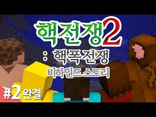 양띵 [핵전쟁 시즌2: 핵폭전쟁 비하인드 스토리 2편 *완결*] 마인크래프트