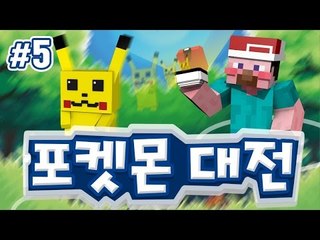 양띵 [마인크래프트에 포켓몬들이 가득! '포켓몬 대전' 5편] 마인크래프트 Pixelmon Mod