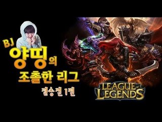 양띵 [양띵의 LoL 조촐한 리그! 결승전 1편] 리그오브레전드 League of Legends