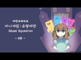 양띵 [미니게임: 유령대전 3편 *완결* / Ghost Squadron] 마인크래프트