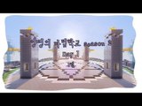 양띵 [마법학교 시즌2 DAY 1-1편 / Ars Magica] 마인크래프트