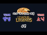 양띵 [피자 내기 LOL 대결! 양띵팀 VS 소닉팀 4편 *완결*] 리그오브레전드 League of Legends