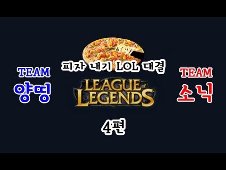 양띵 [피자 내기 LOL 대결! 양띵팀 VS 소닉팀 4편 *완결*] 리그오브레전드 L...