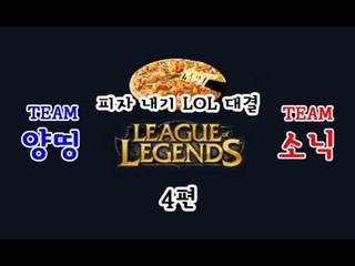 양띵 [피자 내기 LOL 대결! 양띵팀 VS 소닉팀 4편 *완결*] 리그오브레전드 League of Legends