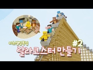 양띵 [미소의 생일 기념! 노치트 랄라코스터를 만들어봐요! 2편] 마인크래프트