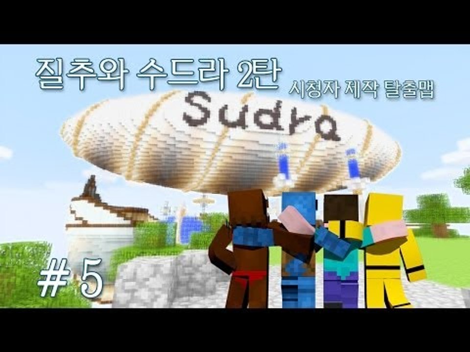 양띵 [질추와 수드라 2탄 5편 / 시청자 제작 탈출맵] 마인크래프트