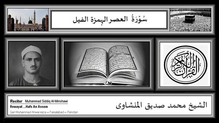Quran Surah,103-104-105،Muhammad Siddiq Mishawi,HD