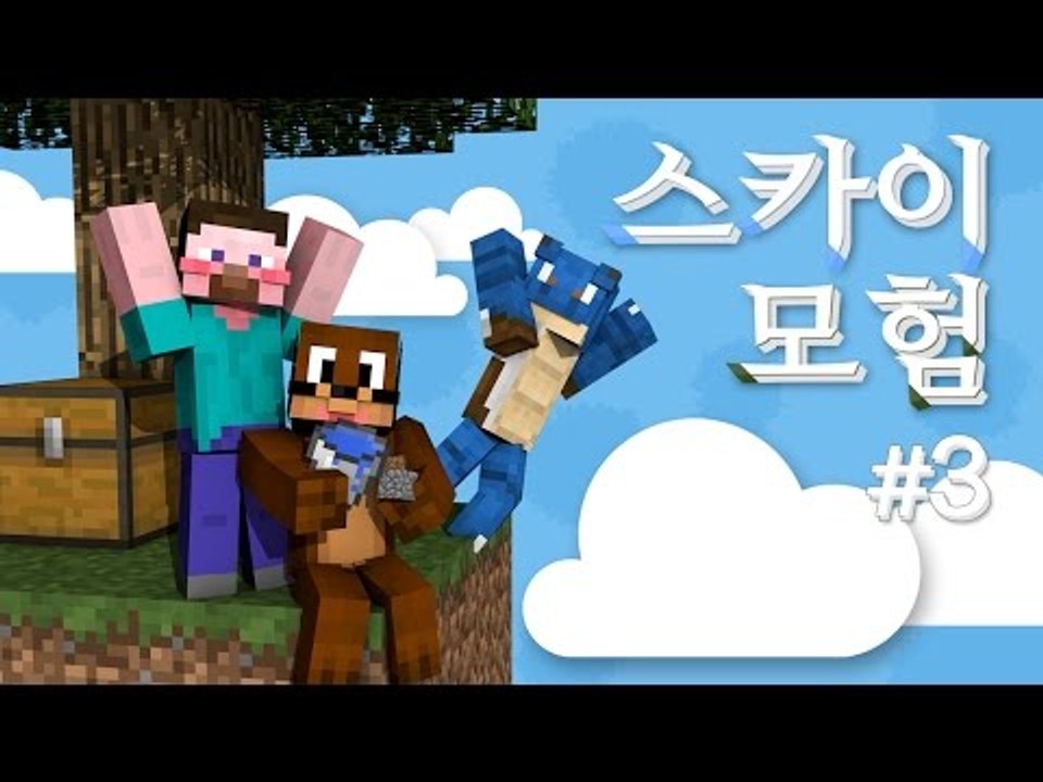 양띵 [대박 폭소! 스카이모험 3편] 마인크래프트 Stratosphere Survival