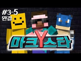 양띵 [너의 끼를 보여줘! 마크스타Y 3차예선 5편 *완결*] 마인크래프트
