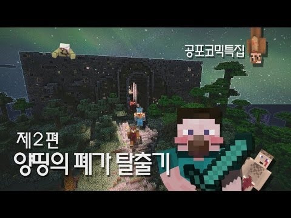 양띵 [양띵TV 코믹 꽁트 상황극! 공포스러운 '양띵의 폐가 탈출기' 2편 *완결*] 마인크래프트