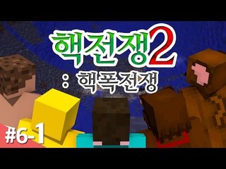 양띵 [독기 품은 왕들의 피 튀기는 전쟁! '핵전쟁 시즌2: 핵폭전쟁' 6일차 1편] 마인크래프트 More Explosives Mod