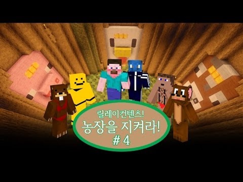 양띵 [서넹의 농장을 지켜라! 4편 / 컨텐츠 릴레이] 마인크래프트