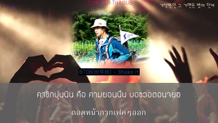 (THAISUB) BTOB(비투비) - Shake It