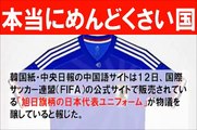 【サッカー】 何でも言いがかりをつけるのは、まるでヤクザ国家・・・「旭日旗柄の日本代表ユニフォームを販売するなんて！」 韓国人ら、ＦＩＦＡストアとアディダスに反発