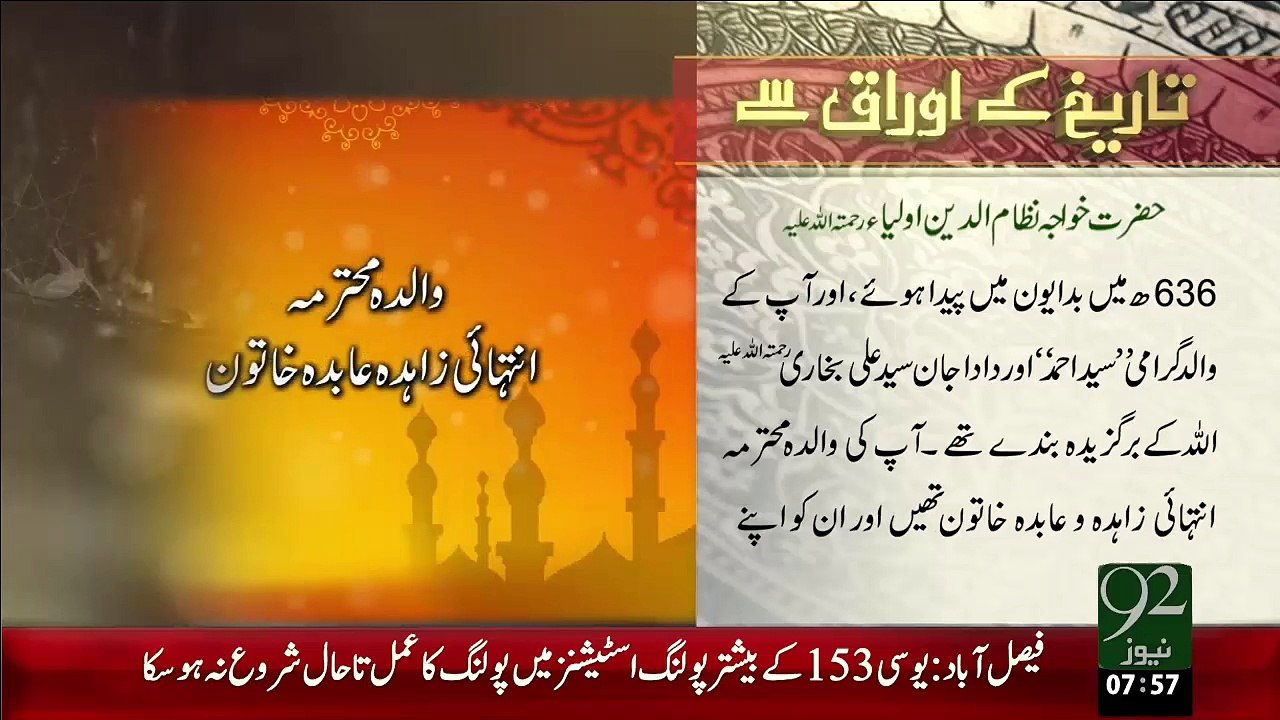 Tareekh KY Oraq Sy –Khwaja Syed Muhammad Nizamuddin Auliya(R.A)– 30 Dec 15 - 92 News HD