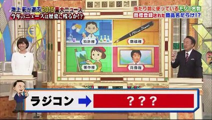 池上彰が選んだ重大ニュース総ざらい2015　年末特大SP　2015年12月29日 151229 PARRT 2/5