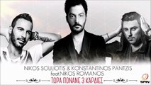 Νίκος Σουλιώτης & Κωνσταντίνος Παντζής Feat. Νίκος Ρωμανός - Τώρα Πονάνε 3 Καρδιές (Remix 2016)