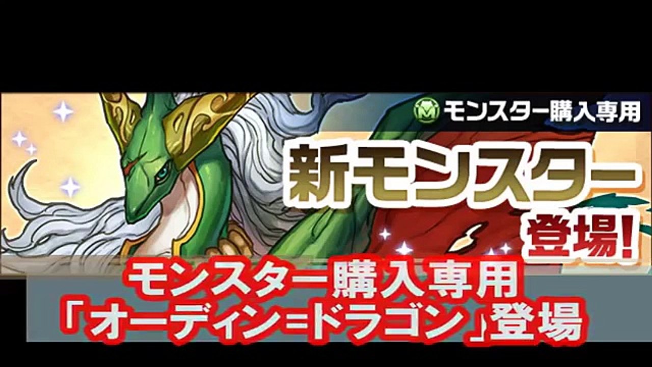 パズドラ モンスター購入専用 オーディン ドラゴン 登場 光槍神 オーディン ドラゴン Video Dailymotion