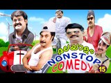 Malayalam Comedy Scenes | Malayalam Movie Non Stop Comedy Scenes | Malayalam Comedy Movies |  Vol-15