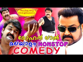 Malyalam Movie Comedy Scenes| Mohanlal Malayalam Comedy Scenes | Malayalam Comedy Scenes