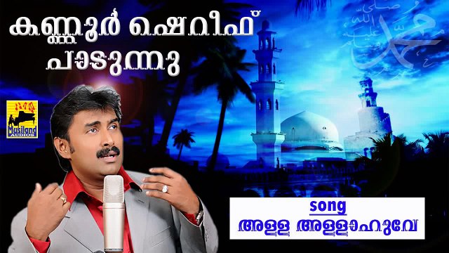 Kannur Shareef Mappila Songs |കണ്ണൂർ ഷെരീഫ് പാടുന്നു | Super Hit Malayalam Muslim Devotional Song