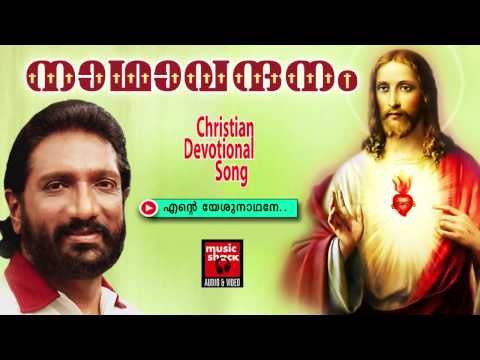എന്റെ യേശുനാഥനെ...|Christian Devotional Songs Malayalam |Nadha Vandhanam |Christian Devotional Songs